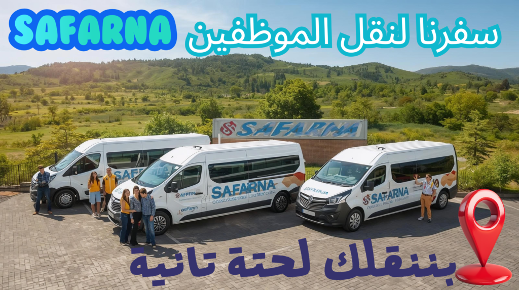 سفرنا ترانسبورتيشن للنقل نقل موظفين - نقل سياحى - مؤتمرات - حفلات - مصايف - ليموزين مطار 